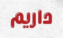 لوگوی داریم
